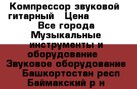 Компрессор-звуковой  гитарный › Цена ­ 3 000 - Все города Музыкальные инструменты и оборудование » Звуковое оборудование   . Башкортостан респ.,Баймакский р-н